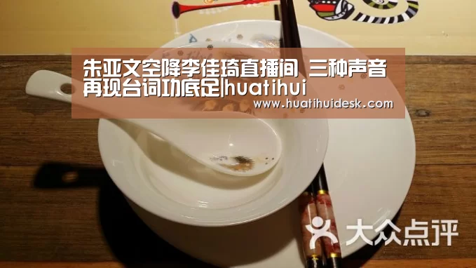 朱亚文空降李佳琦直播间 三种声音再现台词功底足|huatihui(图1) 华体会首页