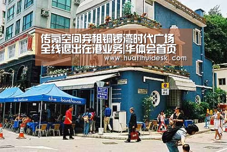 传氪空间弃租铜锣湾时代广场 全线退出在港业务|华体会首页(图1) 华体会官网在线