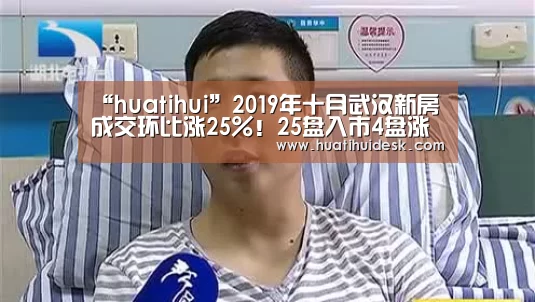 “huatihui”2019年十月武汉新房成交环比涨25%!25盘入市4盘涨价!(图3) 华体会首页