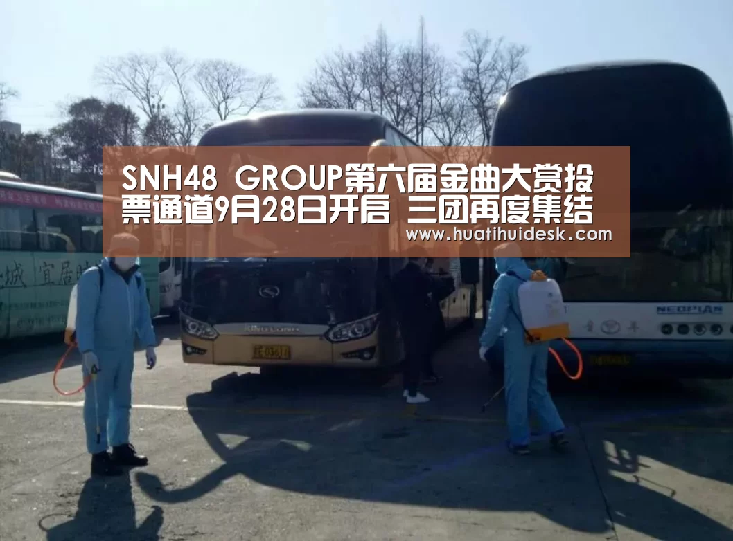 SNH48 GROUP第六届金曲大赏投票通道9月28日开启 三团再度集结羊城对决!‘huatihui’(图1) 华体会登陆