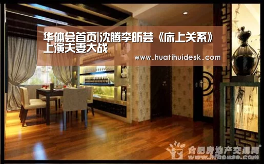 华体会首页|沈腾李昕芸《床上关系》上演夫妻大战(图1)