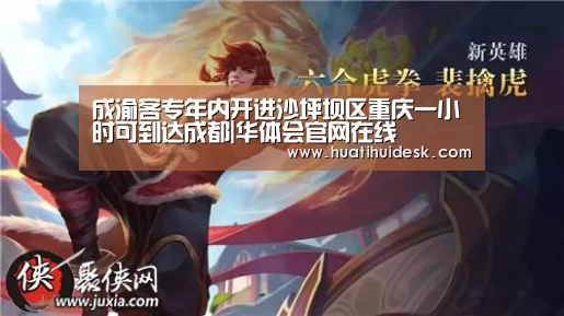 成渝客专年内开进沙坪坝区重庆一小时可到达成都|华体会官网在线(图1)